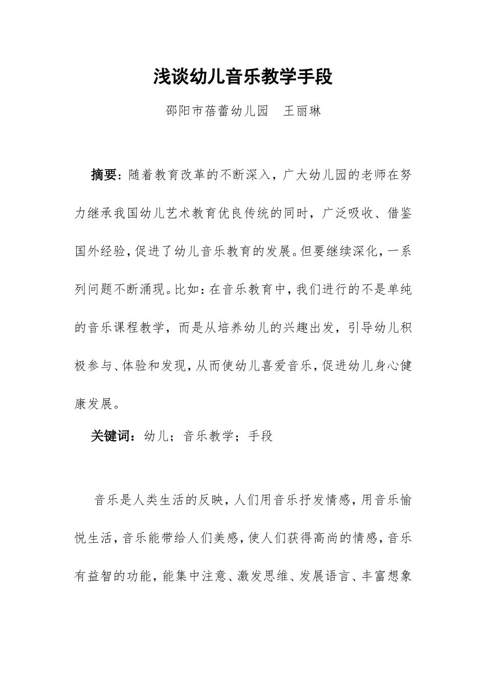 浅谈幼儿音乐教学手段王丽琳2_第1页