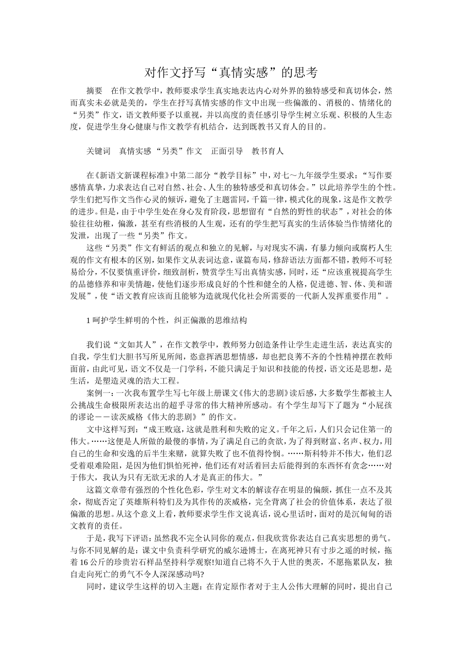 对作文抒写“真情实感”的思考_第1页