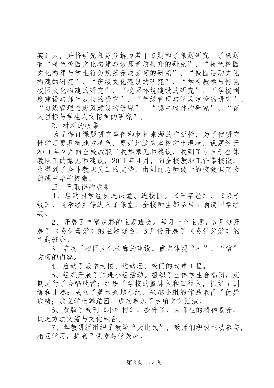 学校园文化建暨《特色校园文化建设的研究》课题阶段性总结_第2页