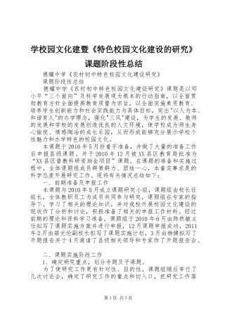 学校园文化建暨《特色校园文化建设的研究》课题阶段性总结