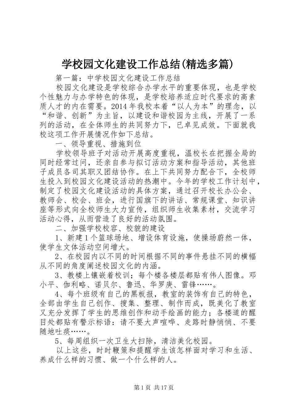 学校园文化建设工作总结(精选多篇)_第1页