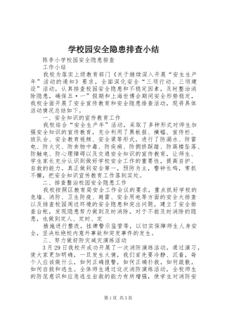 学校园安全隐患排查小结