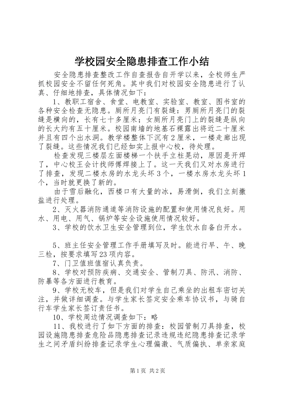 学校园安全隐患排查工作小结_第1页