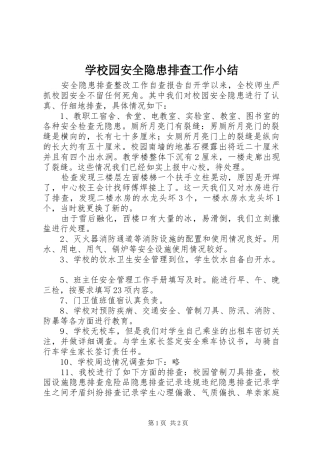 学校园安全隐患排查工作小结
