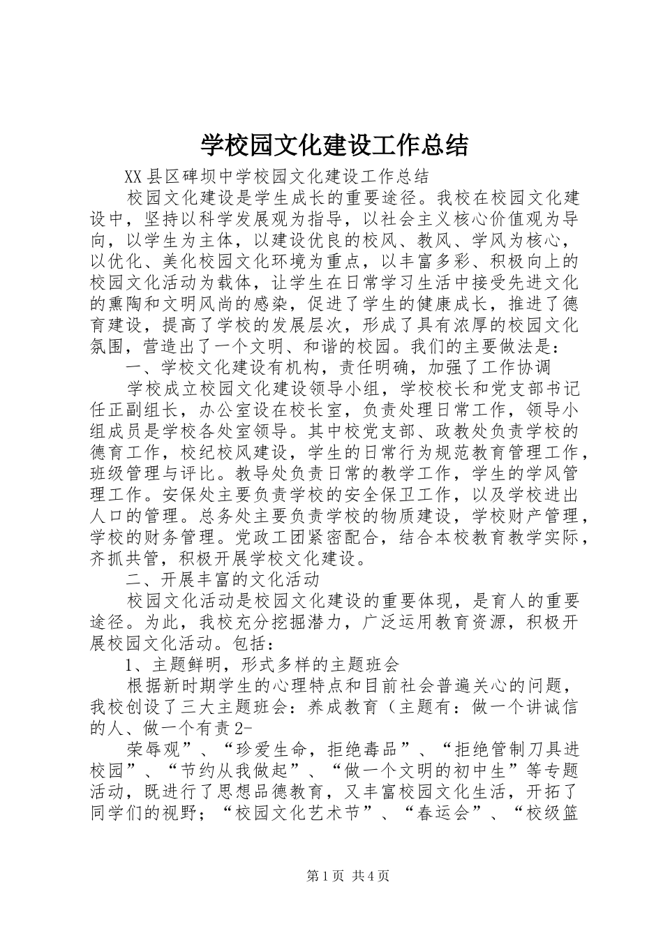 学校园文化建设工作总结_第1页