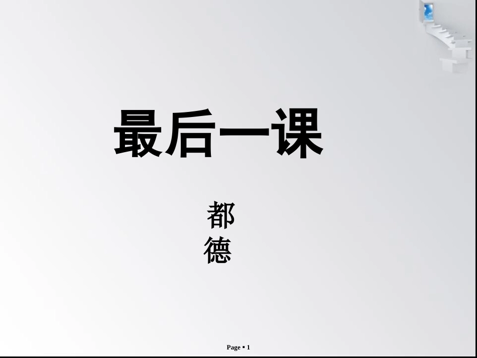 《最后一课》都德(优秀教案)_第1页
