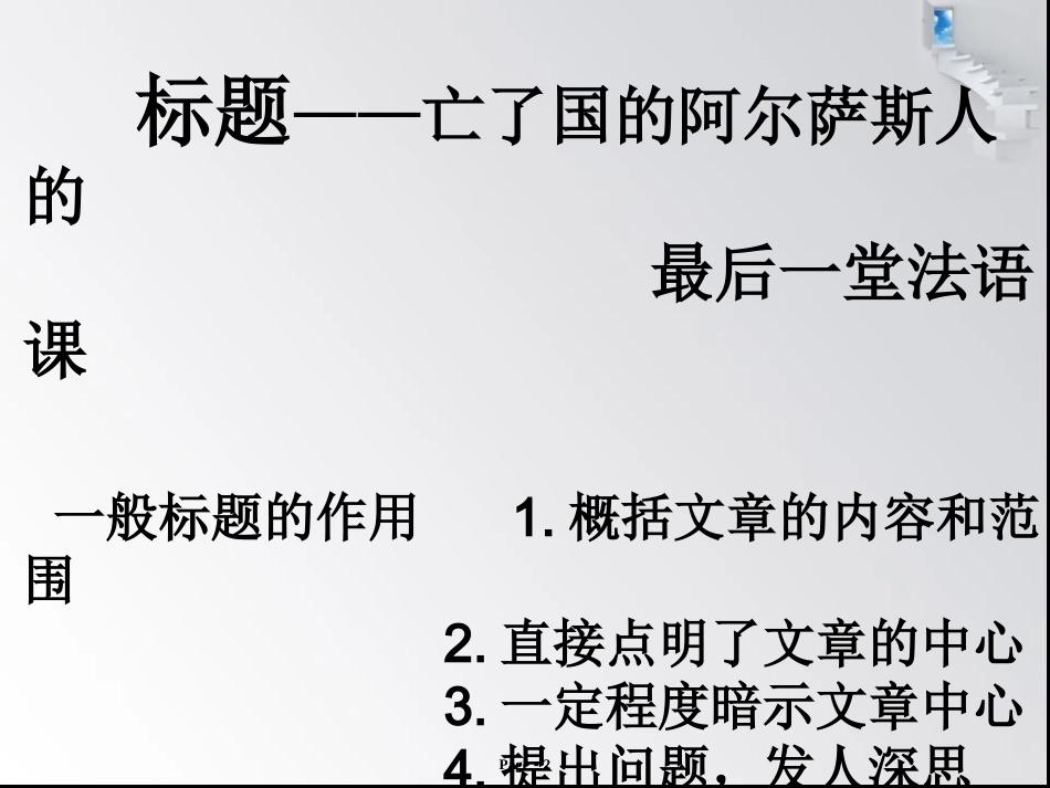 《最后一课》都德(优秀教案)_第2页