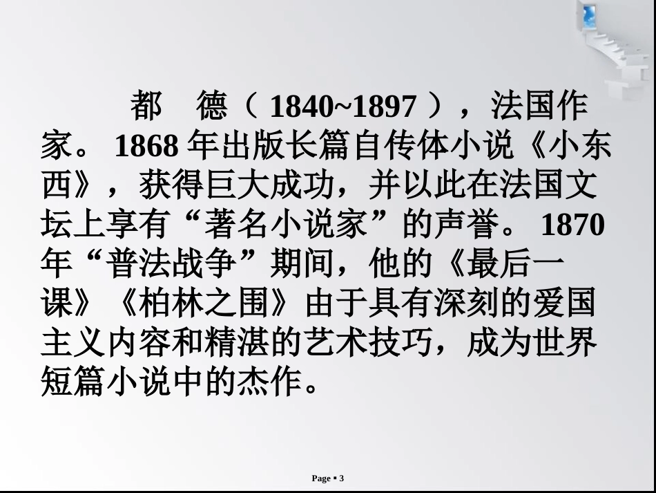 《最后一课》都德(优秀教案)_第3页