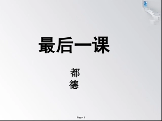 《最后一课》都德(优秀教案)