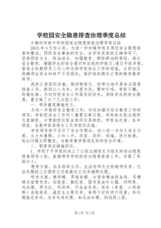 学校园安全隐患排查治理季度总结