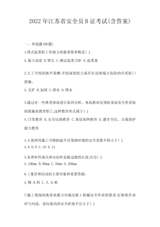 2022年江苏省安全员B证考试(含答案) 