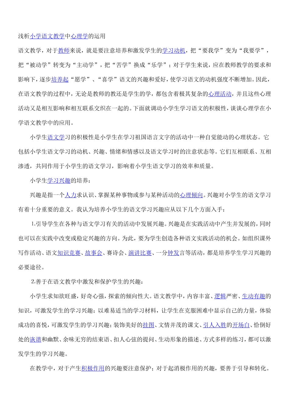 浅析小学语文教学中心理学的运用_第1页