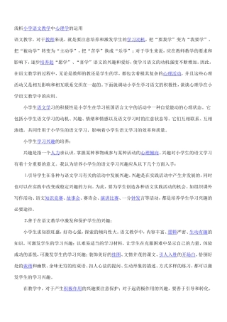 浅析小学语文教学中心理学的运用
