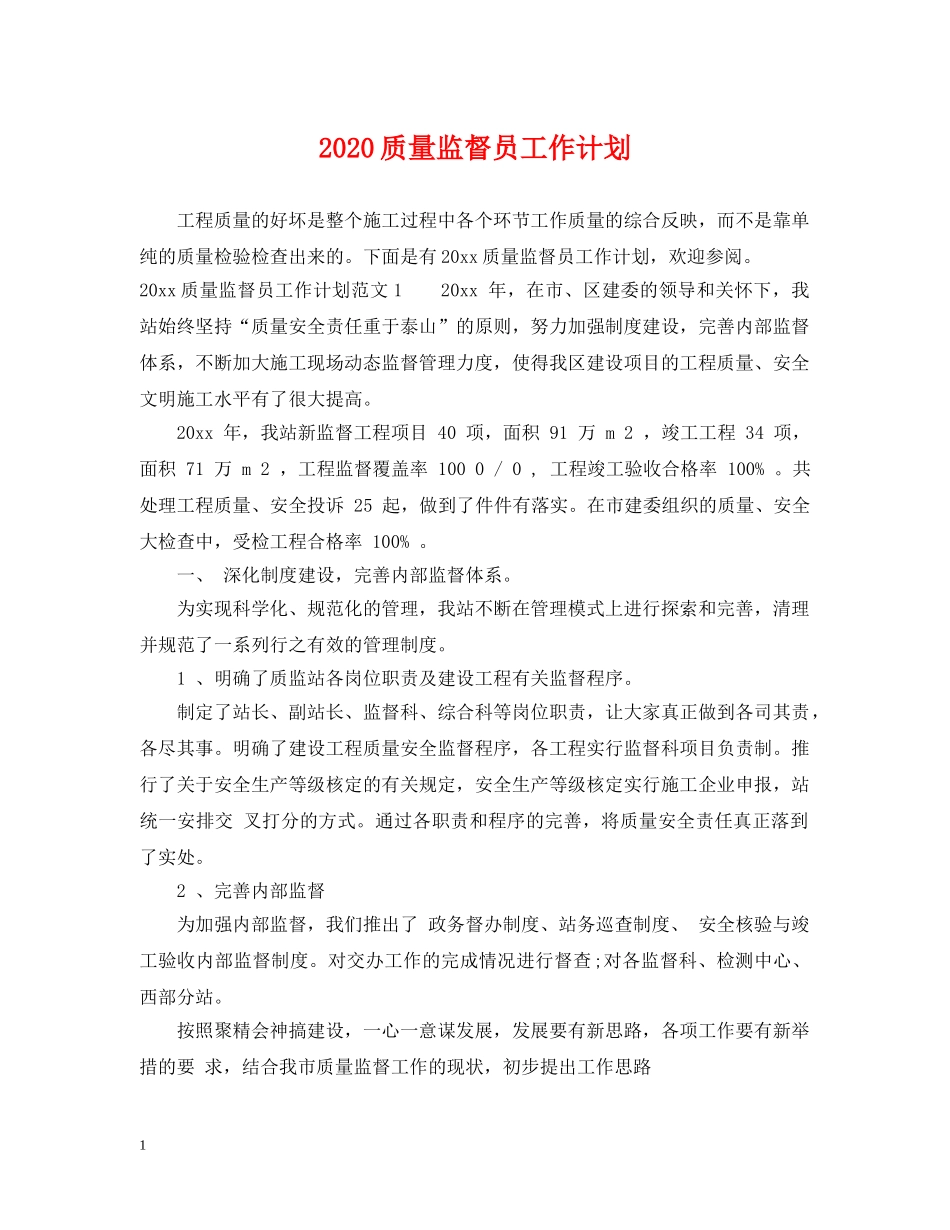 2024质量监督员工作计划 _第1页