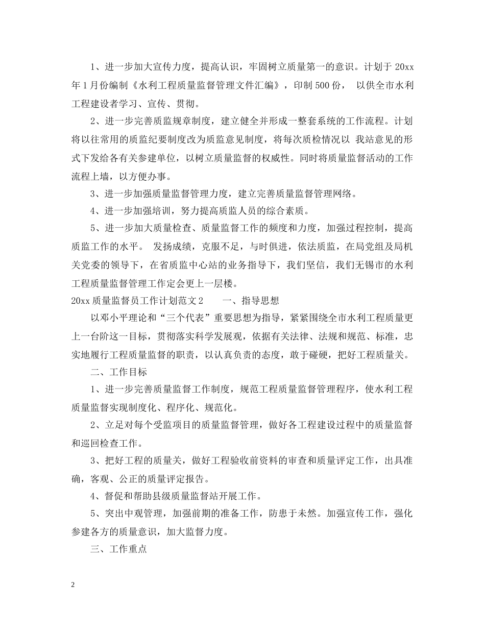 2024质量监督员工作计划 _第2页