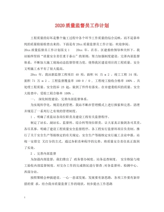 2024质量监督员工作计划 
