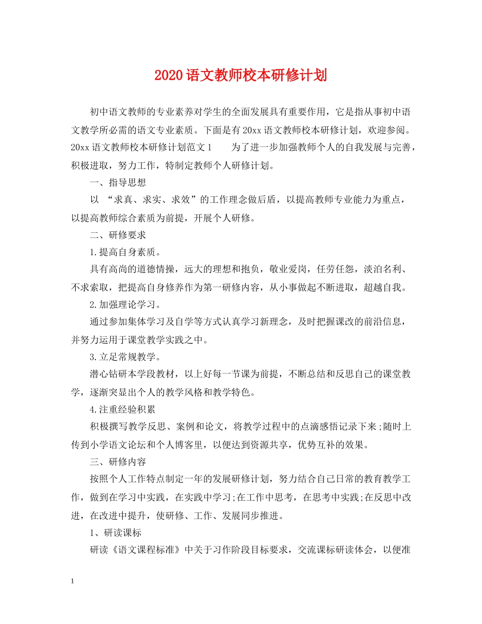 2024语文教师校本研修计划 _第1页