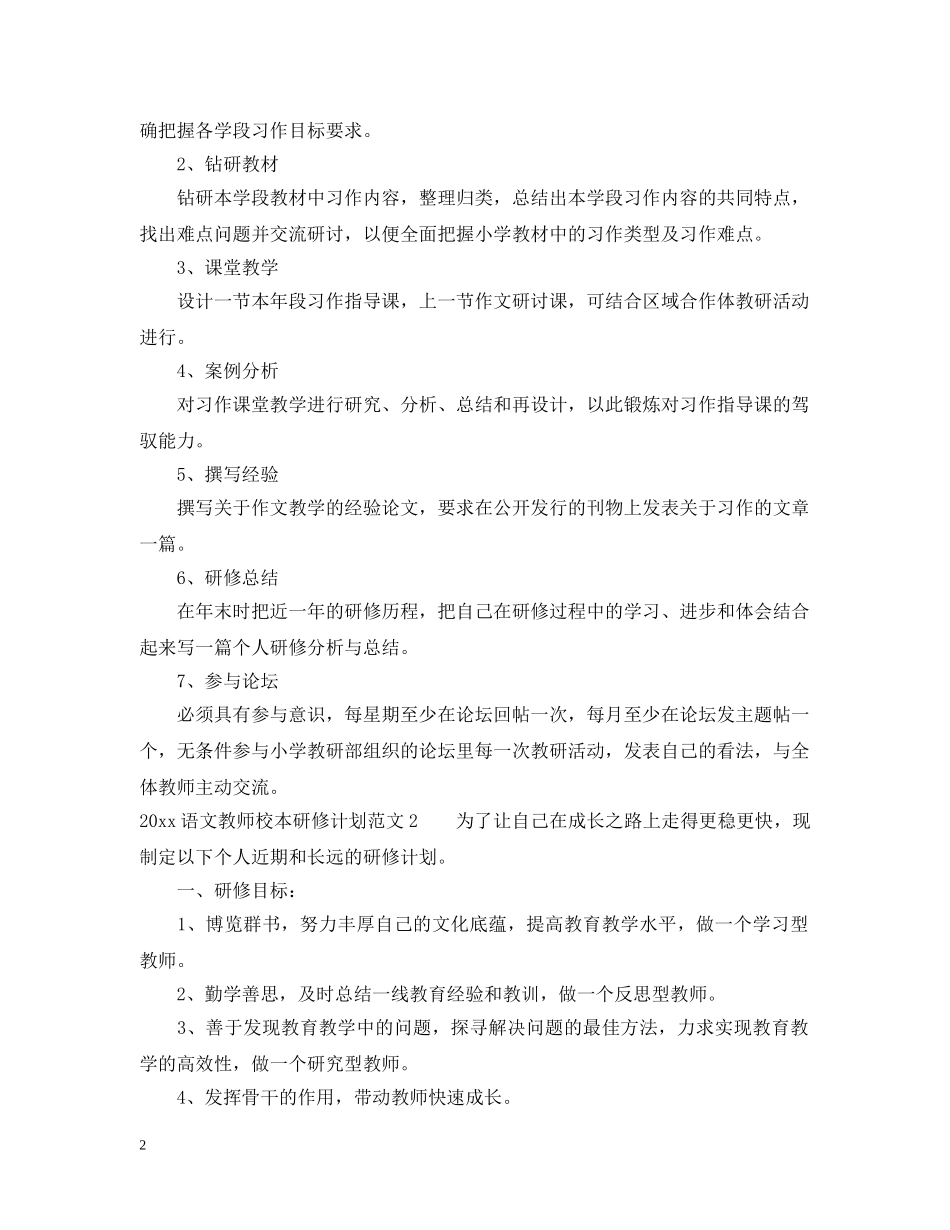 2024语文教师校本研修计划 _第2页