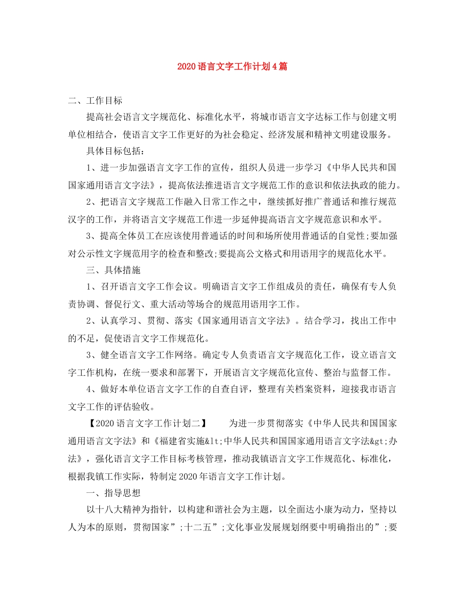2024语言文字工作计划4篇 _第1页