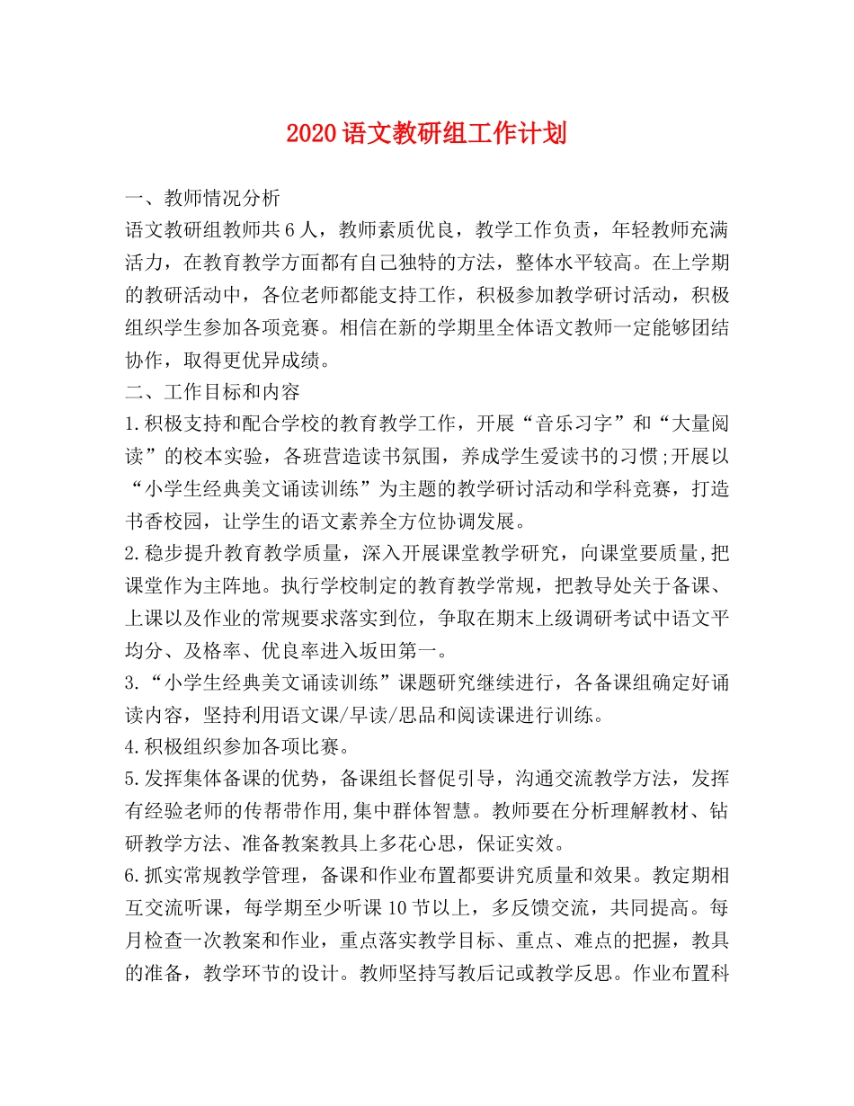 2024语文教研组工作计划 _第1页