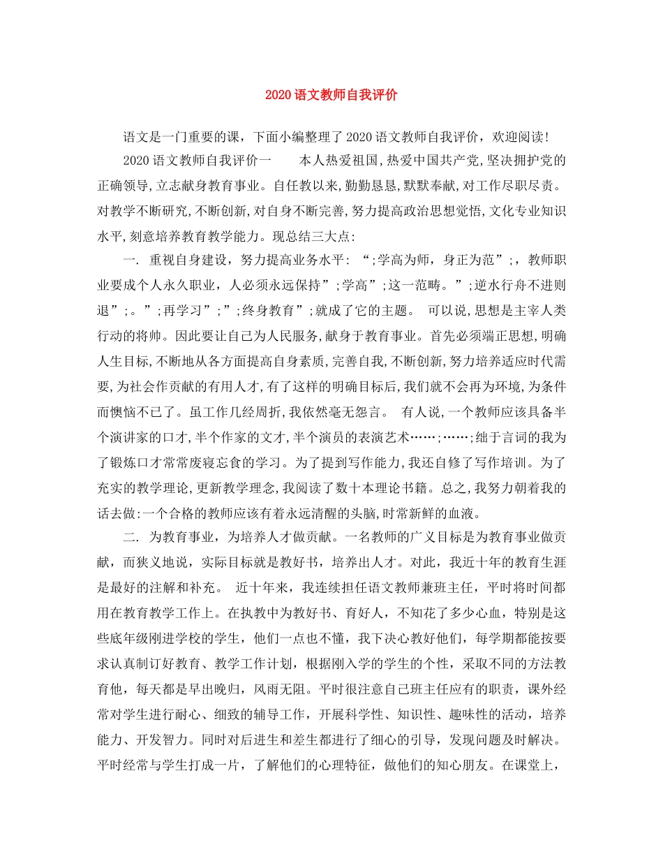 2024语文教师自我评价 _第1页