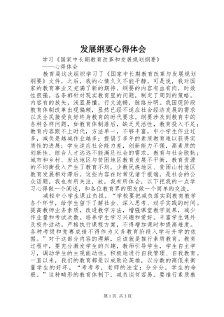 发展纲要心得体会