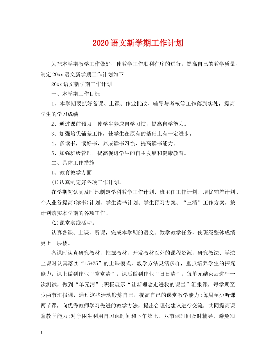 2024语文新学期工作计划 _第1页
