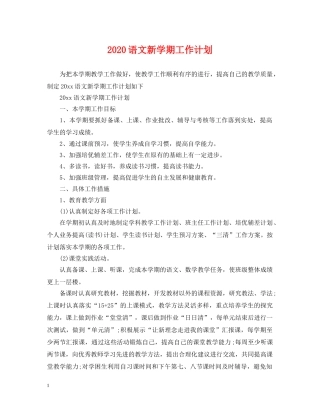 2024语文新学期工作计划 