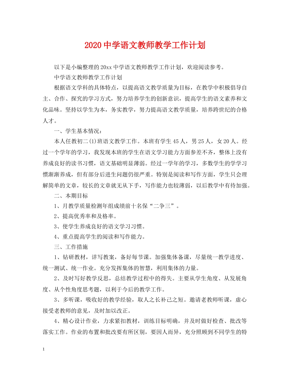 2024语文教师教学工作计划 _第1页
