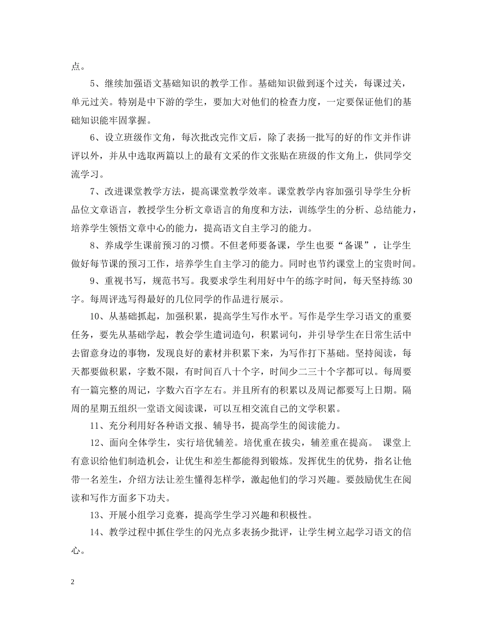 2024语文教师教学工作计划 _第2页