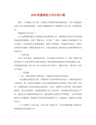 2024质量部的工作计划5篇 