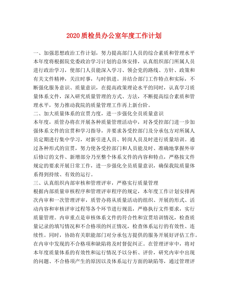 2024质检员办公室年度工作计划 _第1页