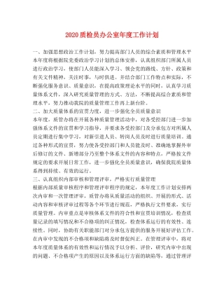 2024质检员办公室年度工作计划 