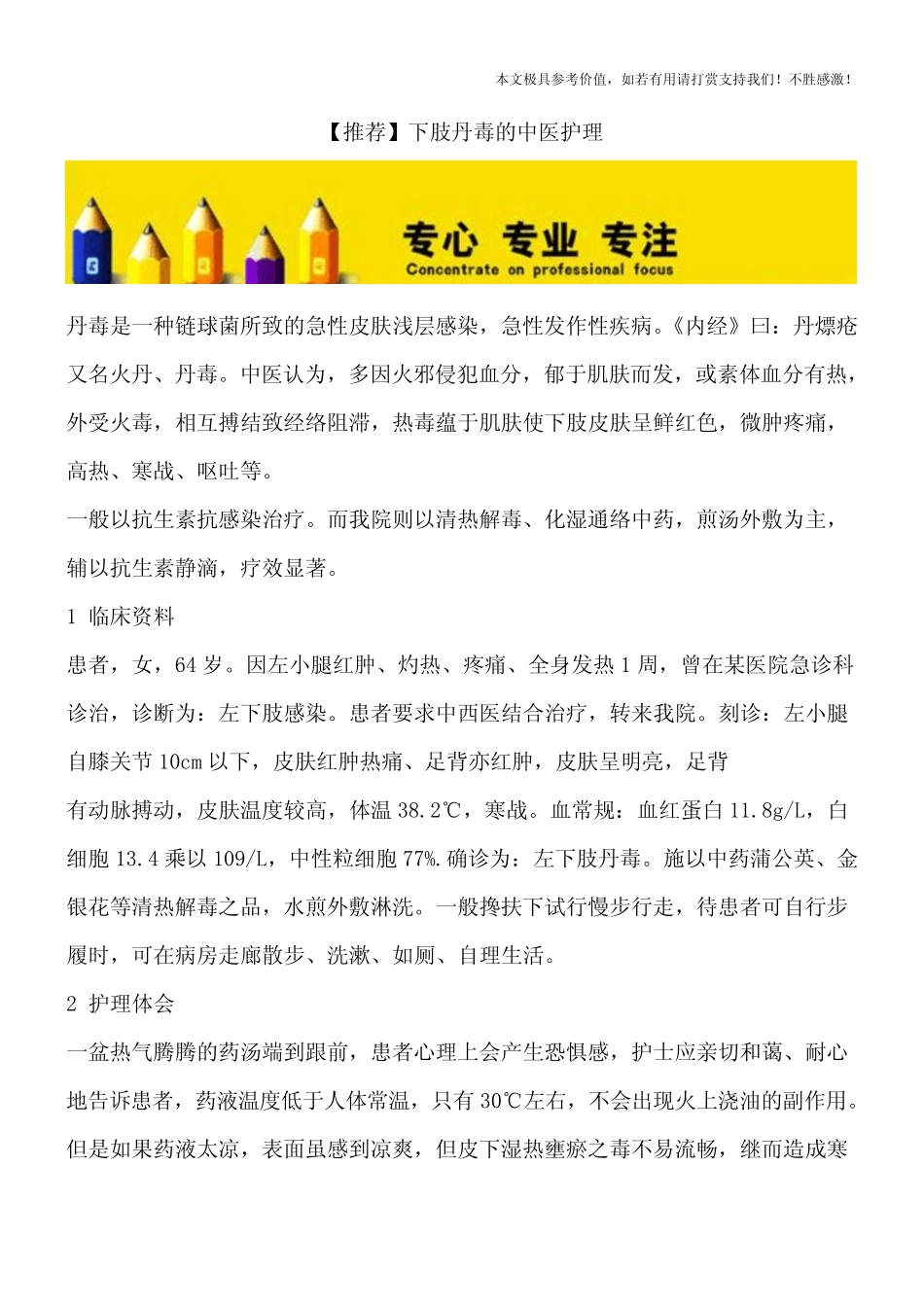 【推荐】下肢丹毒的中医护理_第1页
