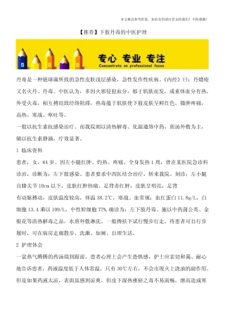 【推荐】下肢丹毒的中医护理