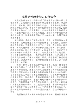党员党性教育学习心得体会