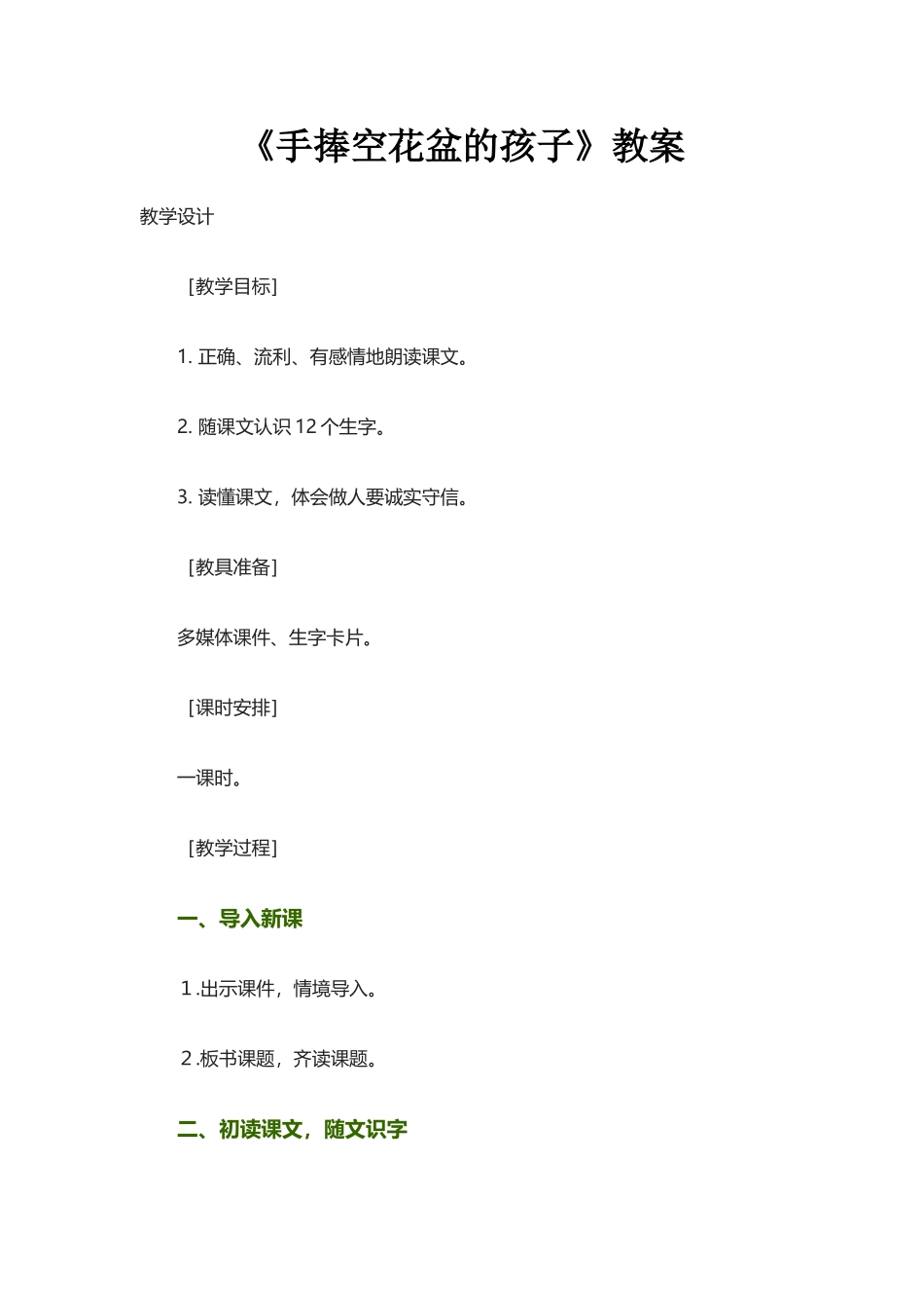 《手捧空花盆的孩子》教案2_第1页