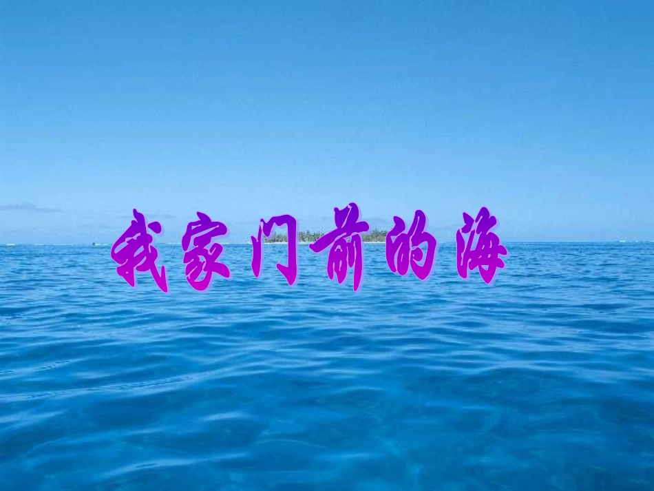 我家门前的海课件_第1页