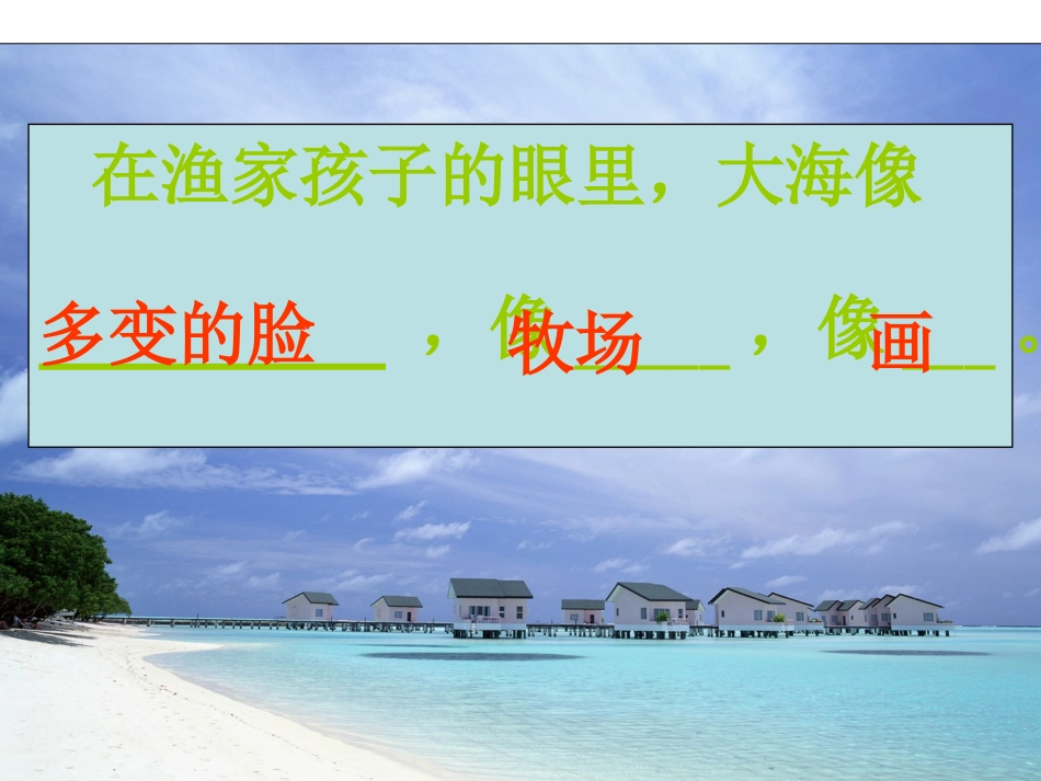 我家门前的海课件_第3页