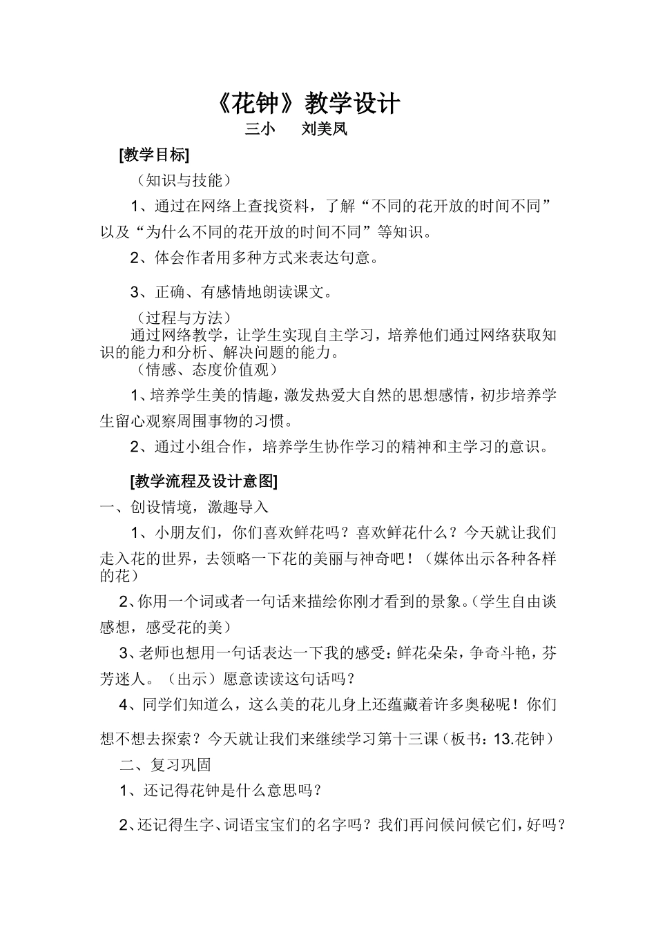 花钟教学设计 (4)_第1页