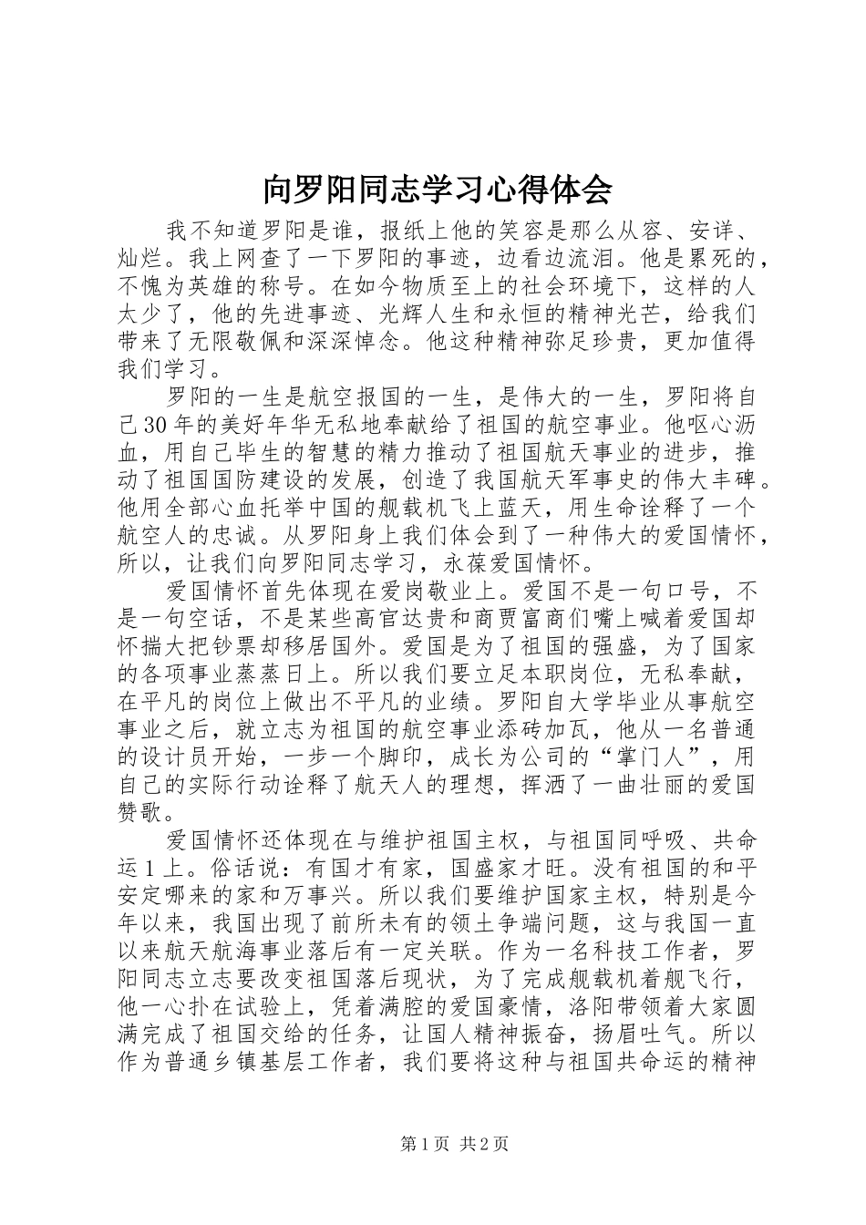 向罗阳同志学习心得体会_第1页