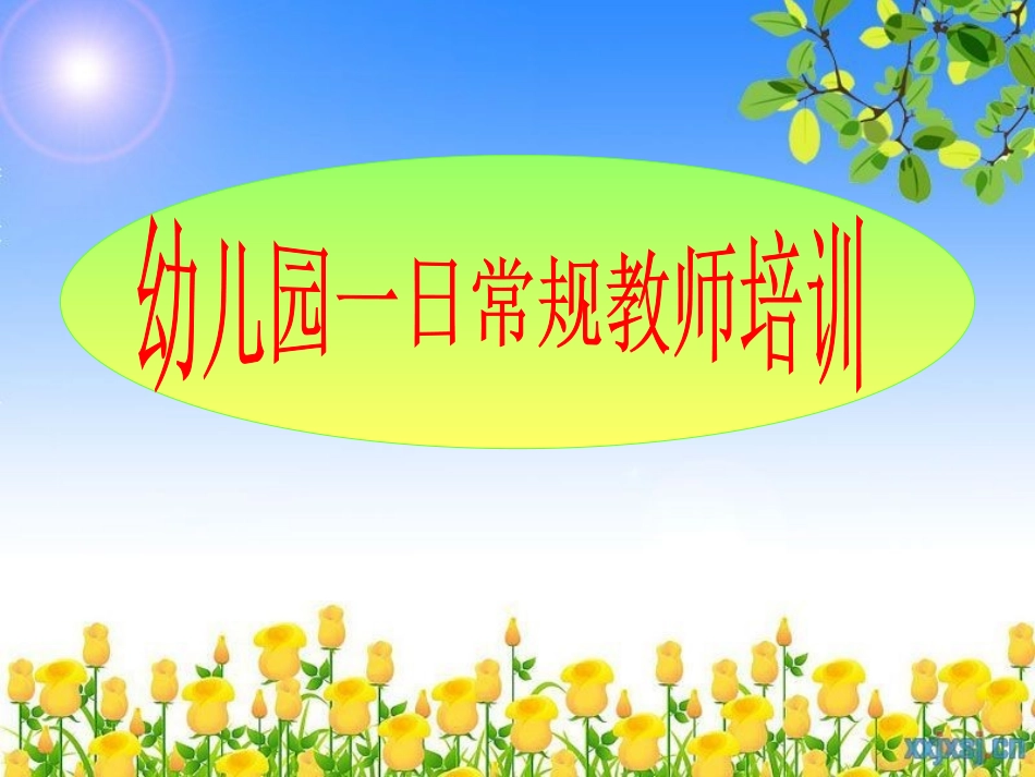 幼儿园一日常规培训_第1页