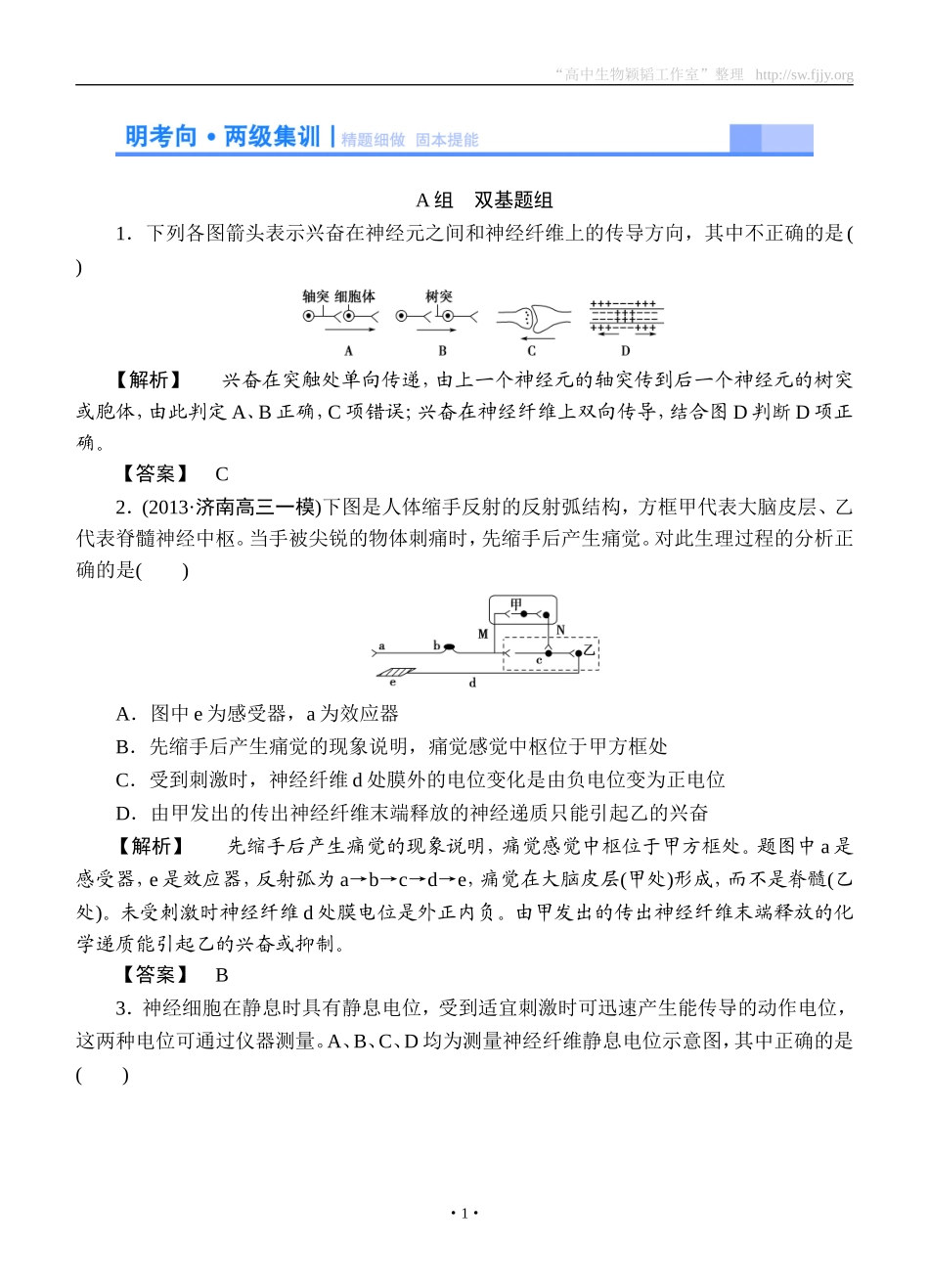 2015高考生物大一轮复习配套精题细做：通过神经系统的调节（双基题组+高考题组，含解析）_第1页