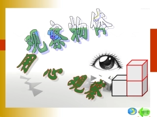 五年级观察物体课件[1]