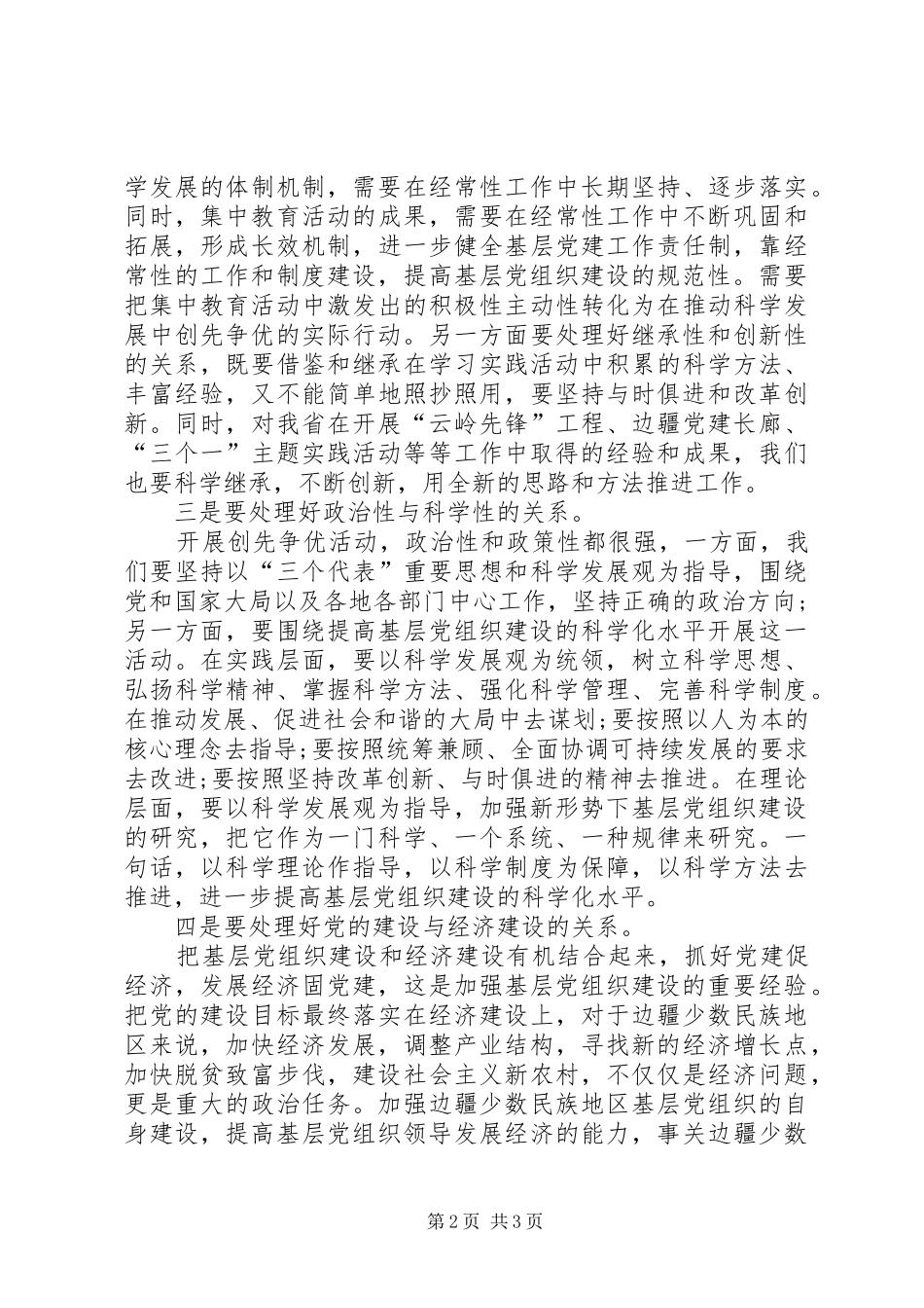 创先争优处理好几个关系心得体会范文_第2页