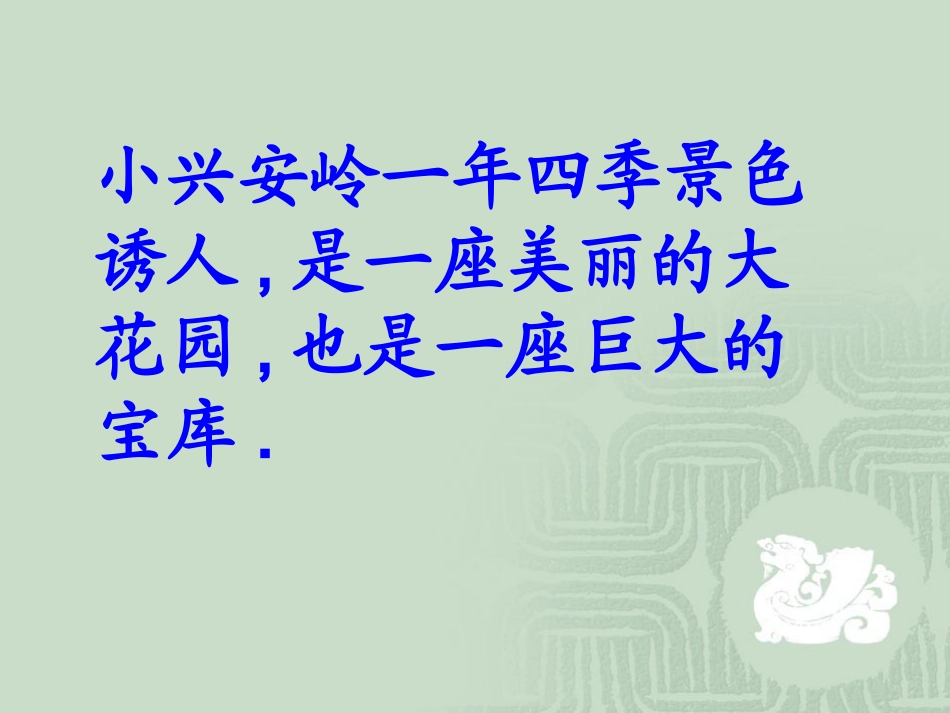 美丽的小兴安岭PPT_第3页