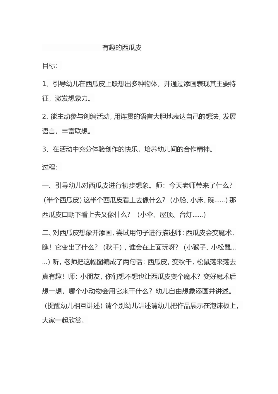 有趣的西瓜皮_第1页