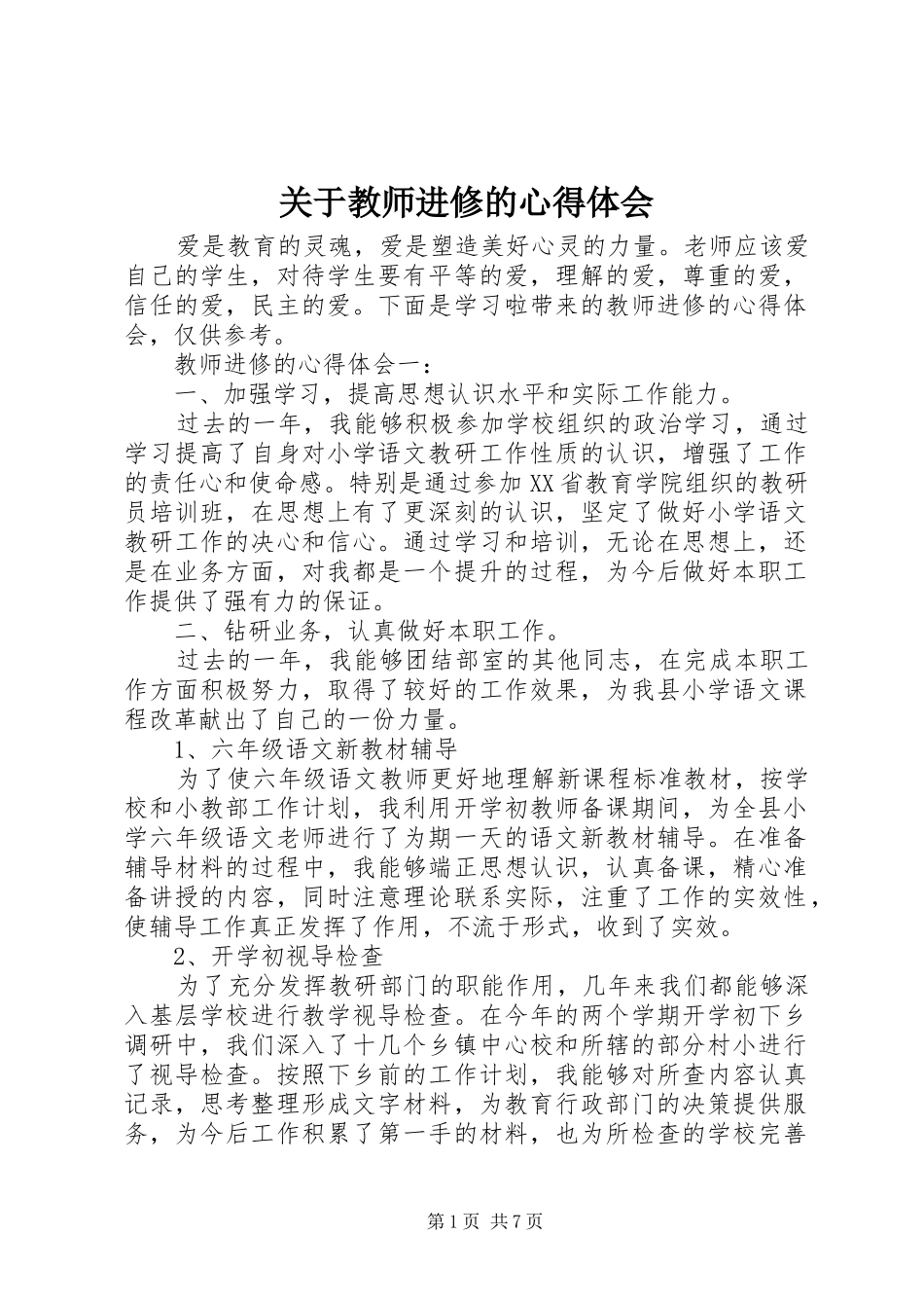 关于教师进修的心得体会_第1页