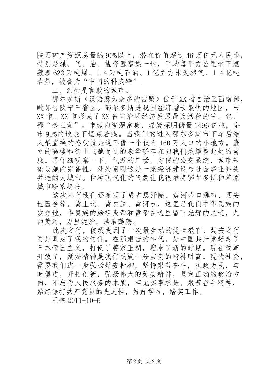 游鄂尔多斯心得体会_第2页