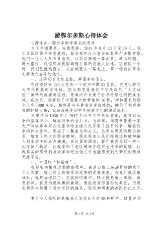 游鄂尔多斯心得体会